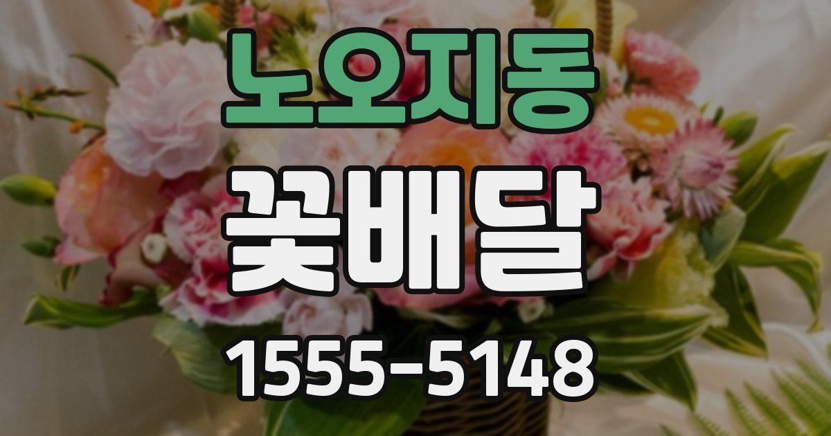 노오지동 꽃배달