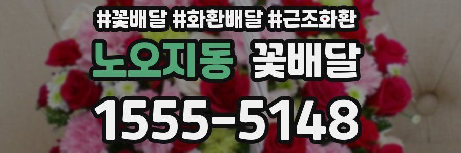 노오지동 꽃배달