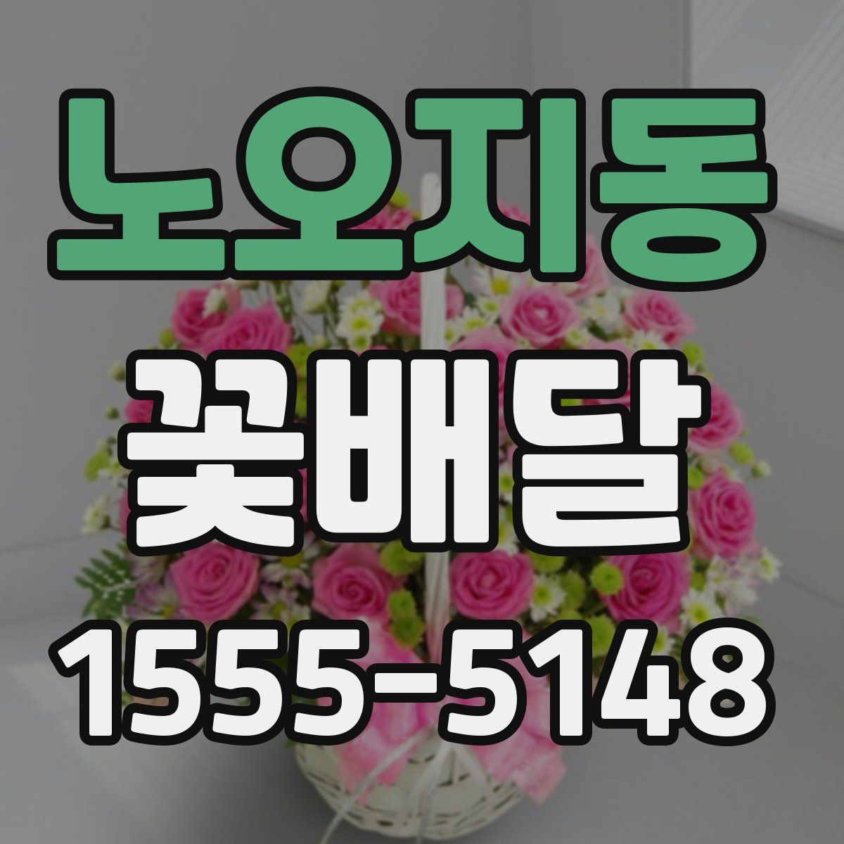 노오지동 꽃배달