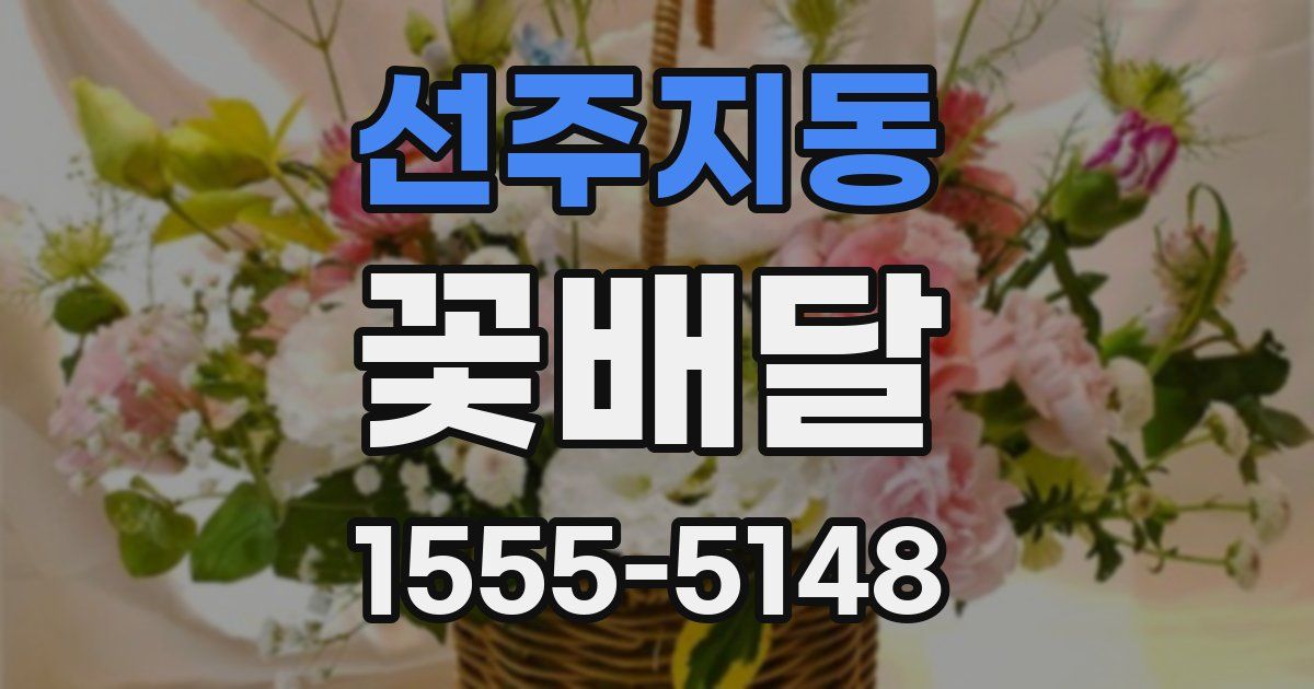 선주지동 꽃배달