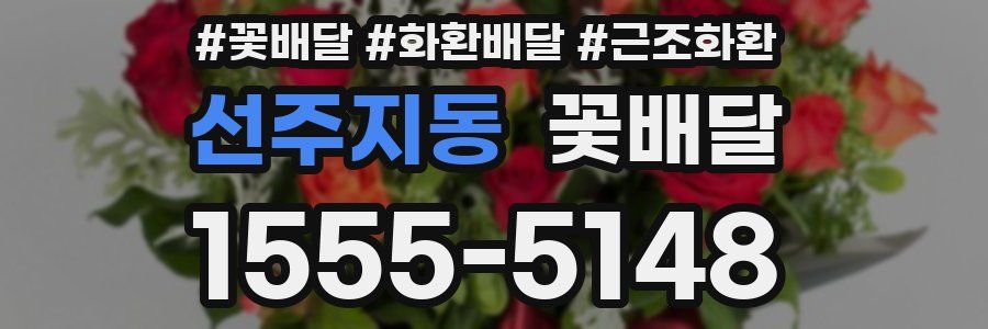 선주지동 꽃배달