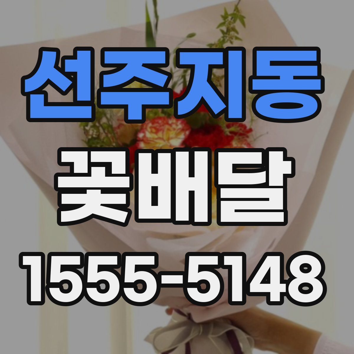 선주지동 꽃배달