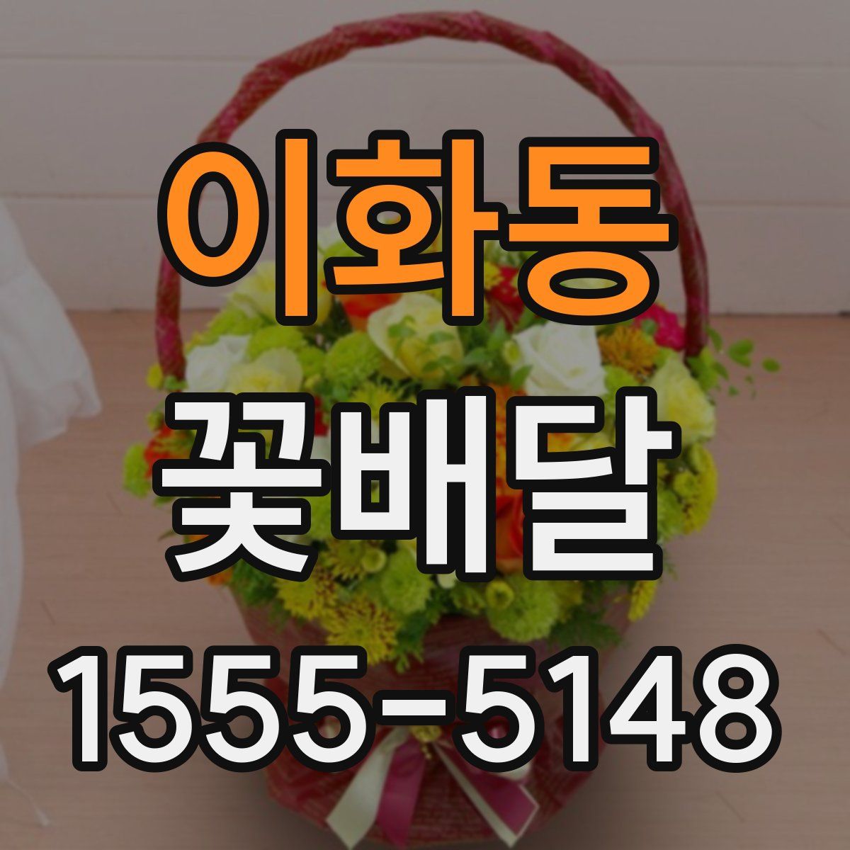 이화동 꽃배달