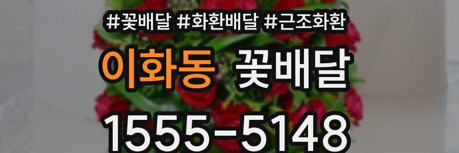 이화동 꽃배달