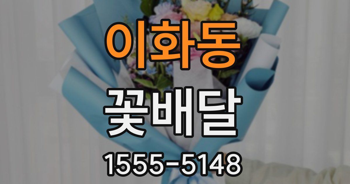 이화동 꽃배달