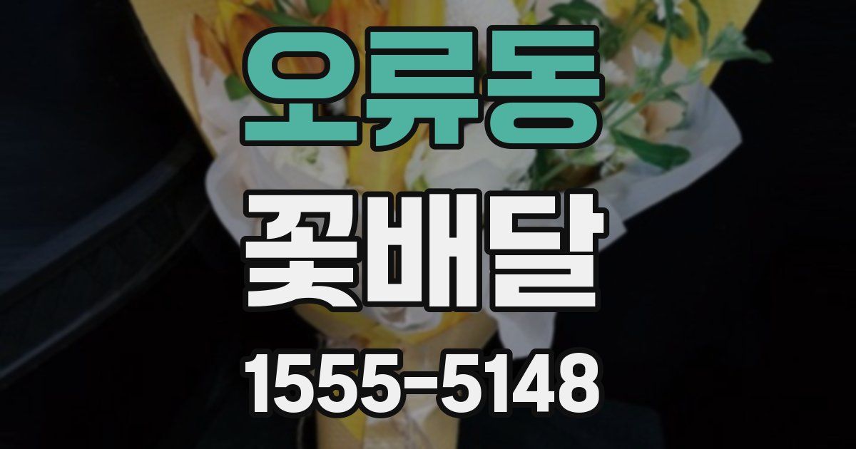 오류동 꽃배달