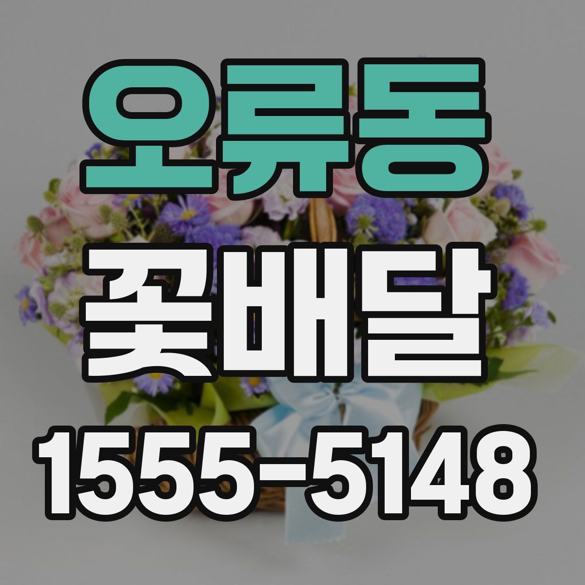 오류동 꽃배달