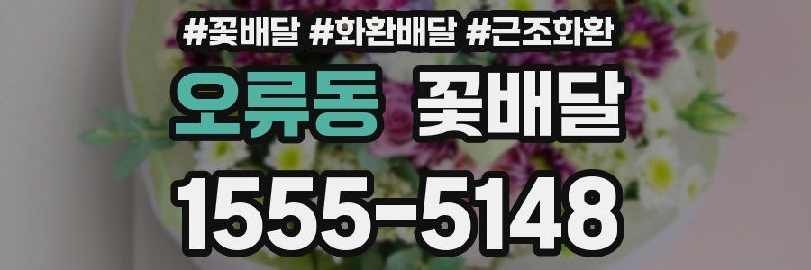 오류동 꽃배달