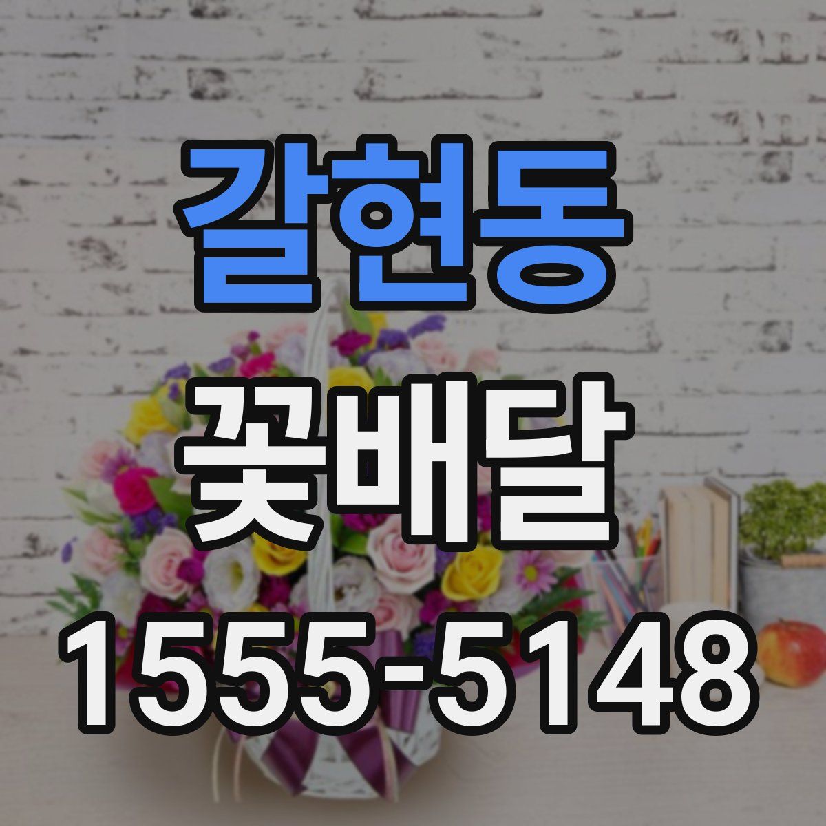 갈현동 꽃배달
