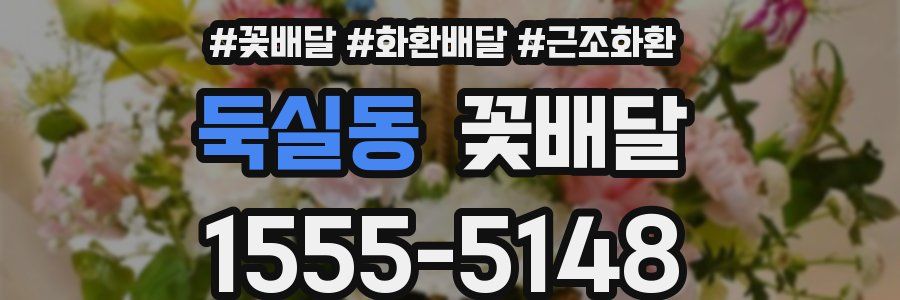 둑실동 꽃배달