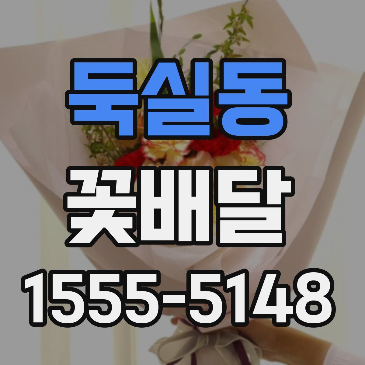 둑실동 꽃배달