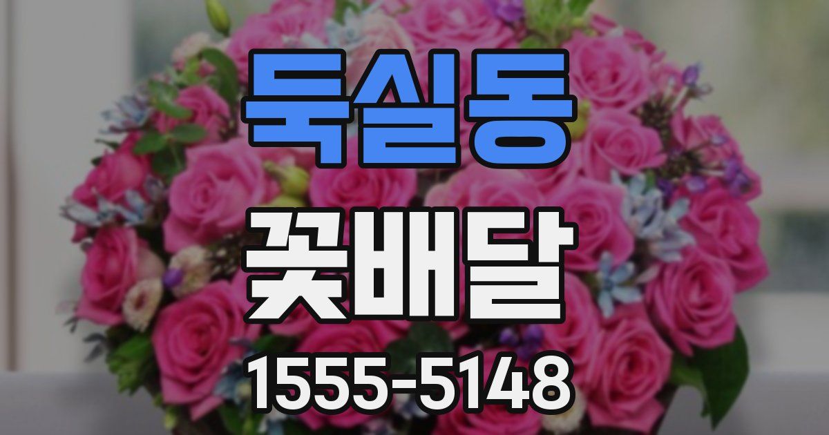 둑실동 꽃배달