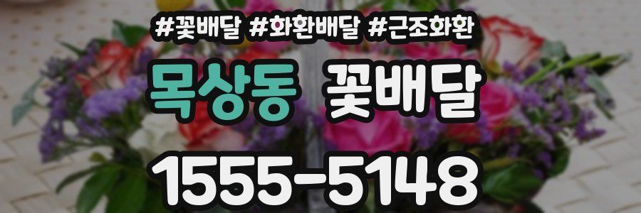 목상동 꽃배달