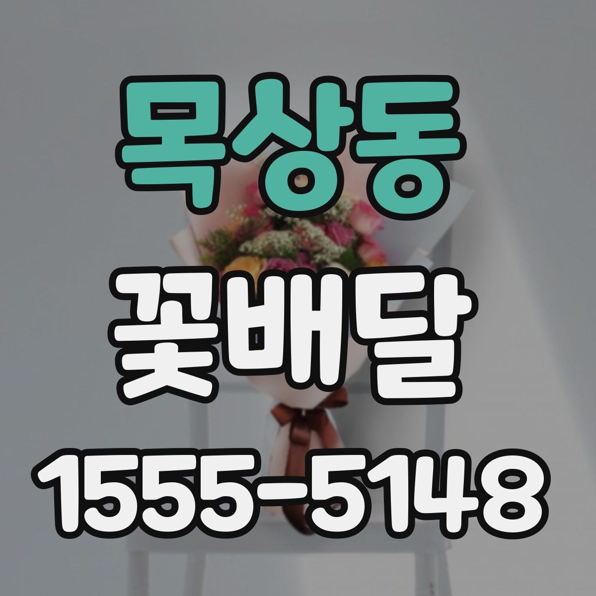 목상동 꽃배달