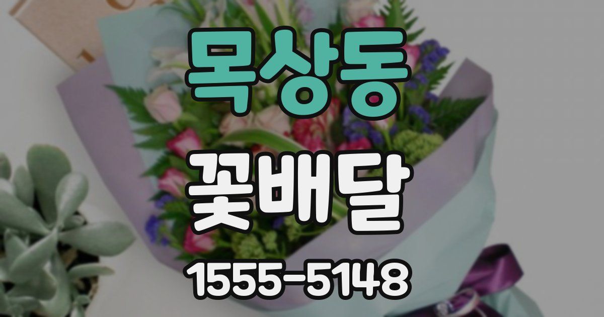 목상동 꽃배달