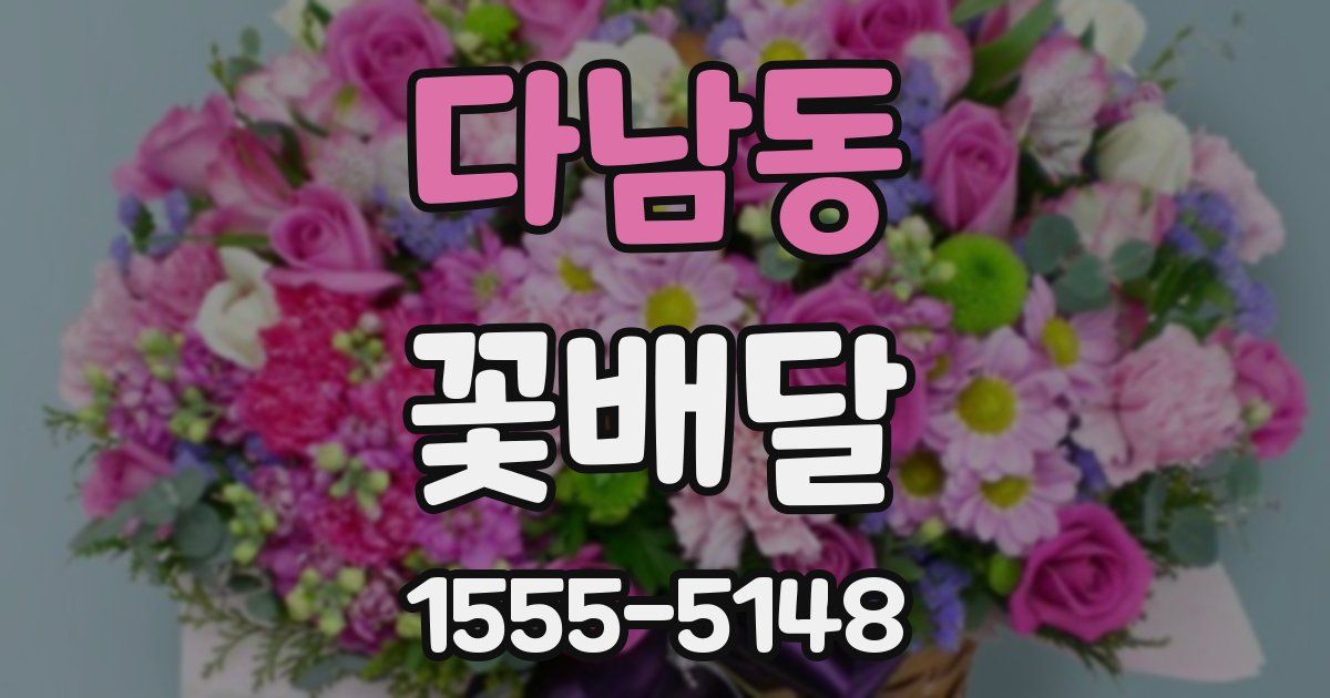 다남동 꽃배달