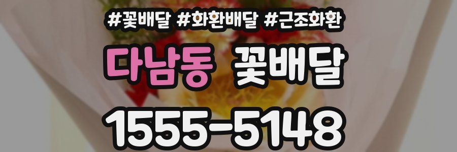 다남동 꽃배달