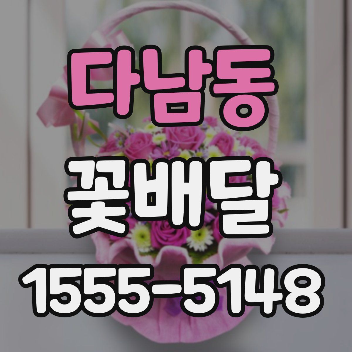 다남동 꽃배달