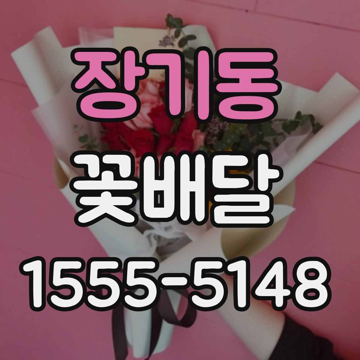 장기동 꽃배달