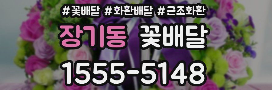장기동 꽃배달
