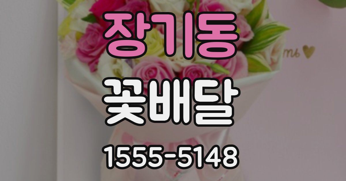 장기동 꽃배달