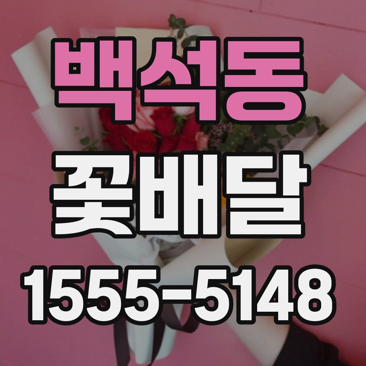 백석동 꽃배달