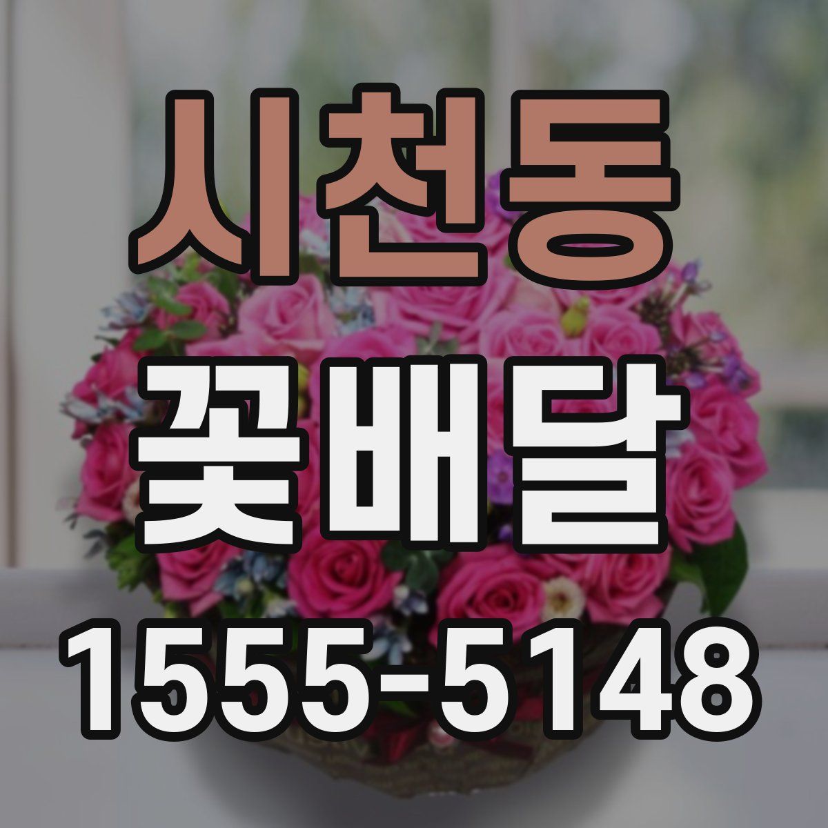 시천동 꽃배달