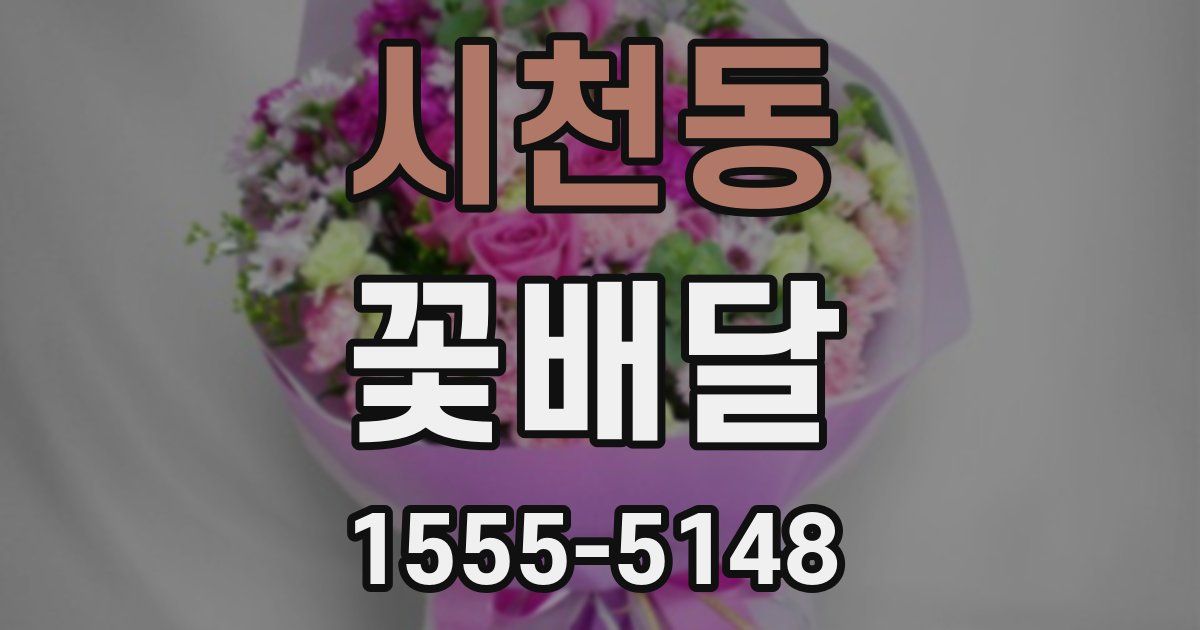 시천동 꽃배달