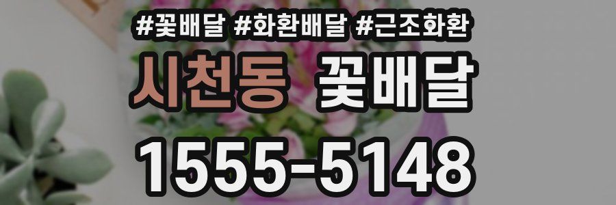 시천동 꽃배달