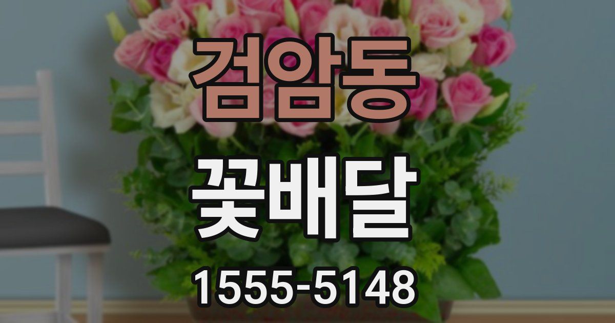 검암동 꽃배달