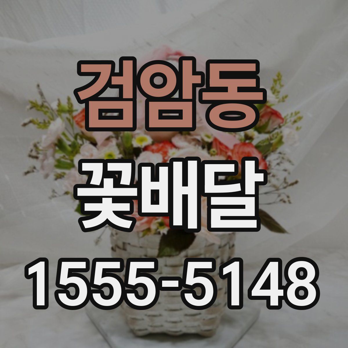 검암동 꽃배달