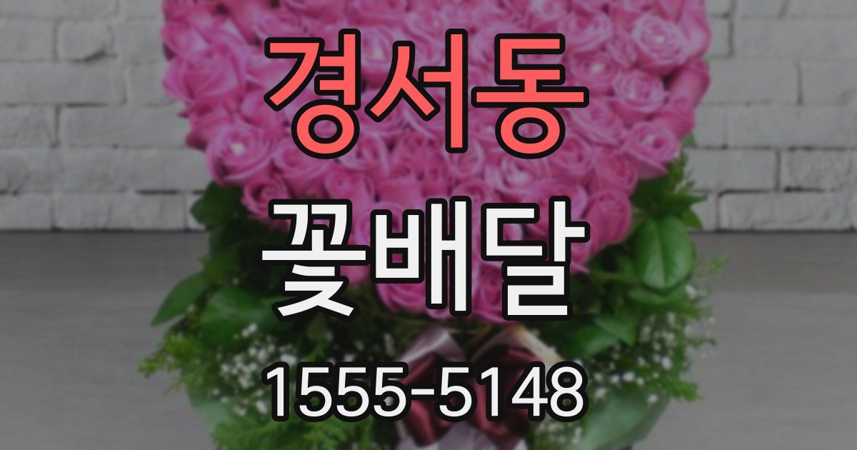 경서동 꽃배달