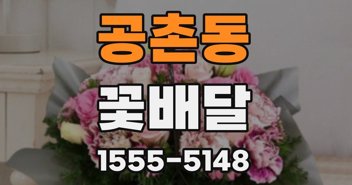 공촌동 꽃배달