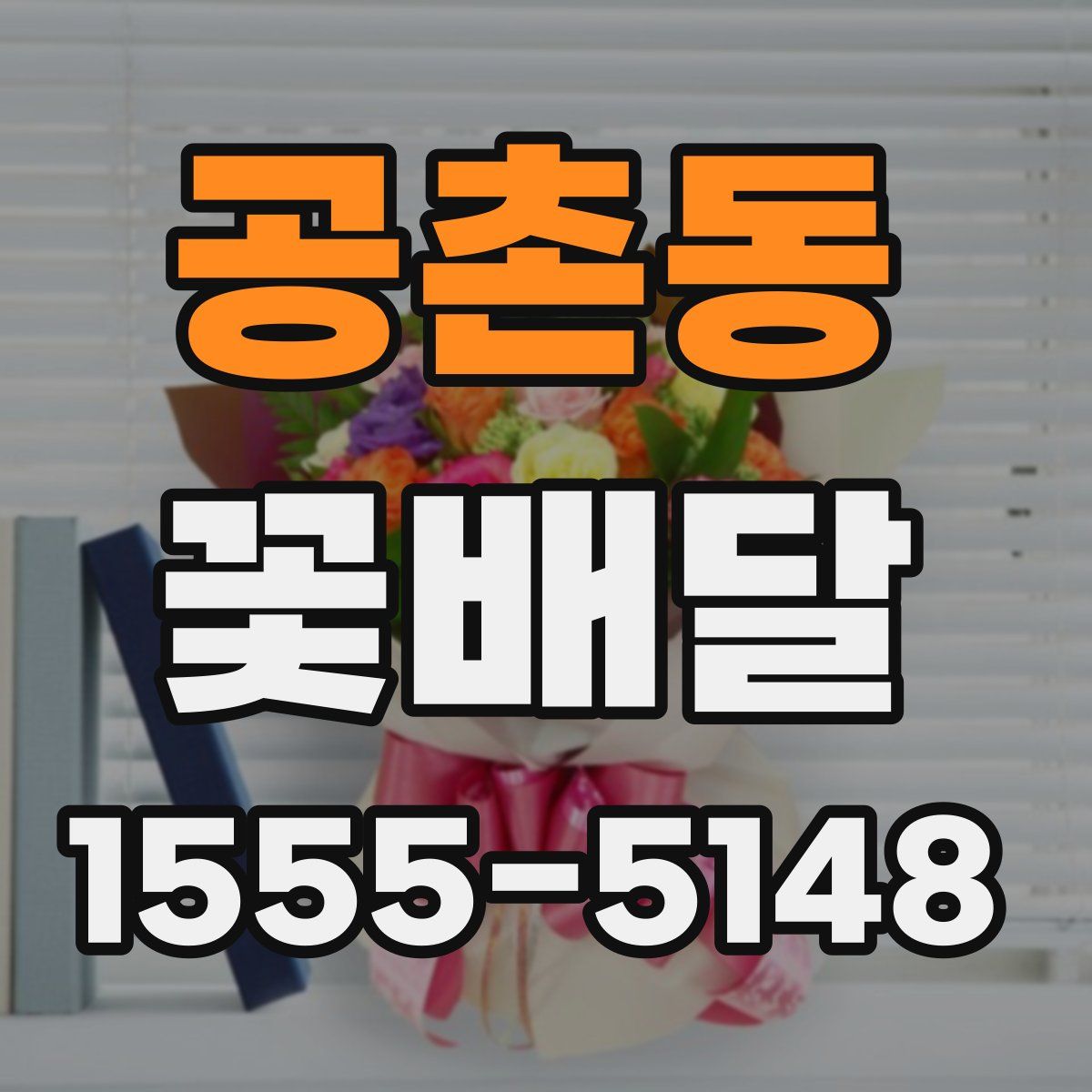 공촌동 꽃배달