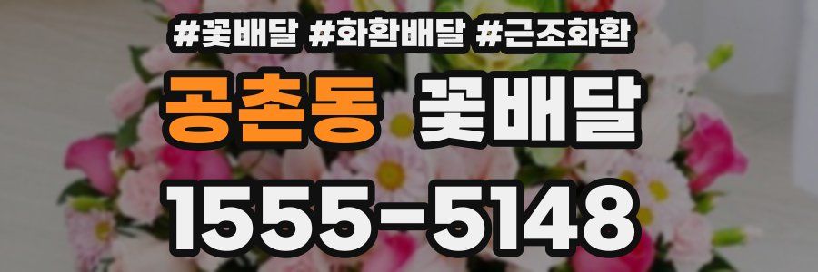 공촌동 꽃배달