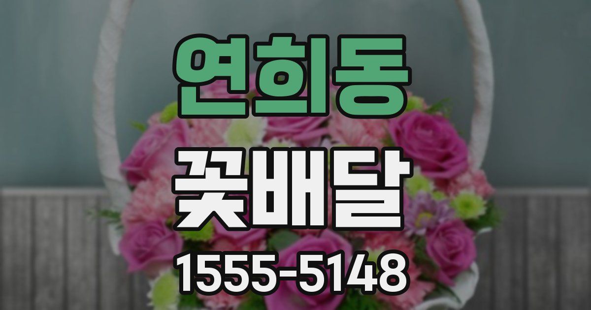 연희동 꽃배달