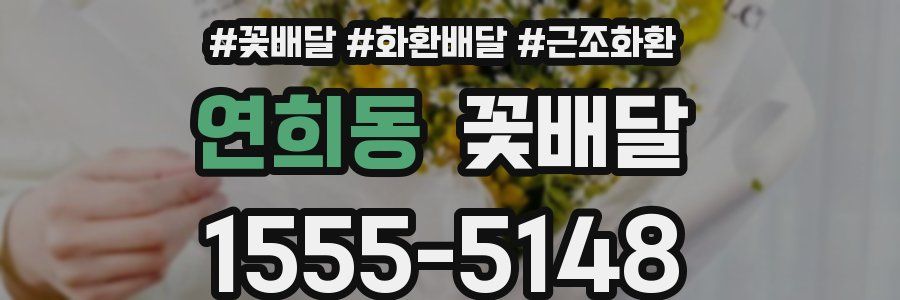연희동 꽃배달