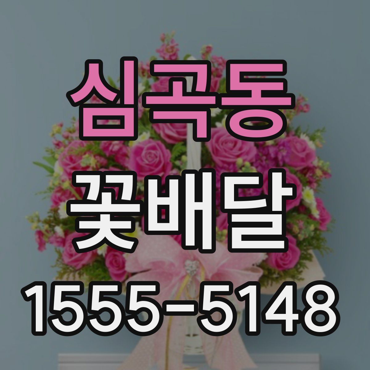 심곡동 꽃배달