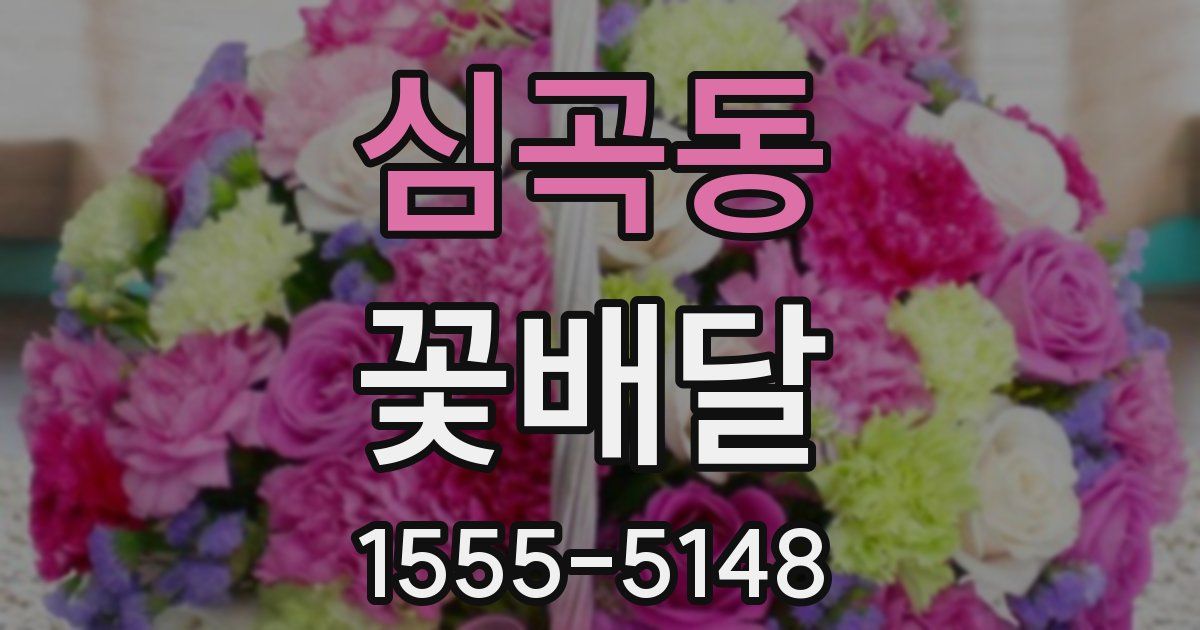 심곡동 꽃배달