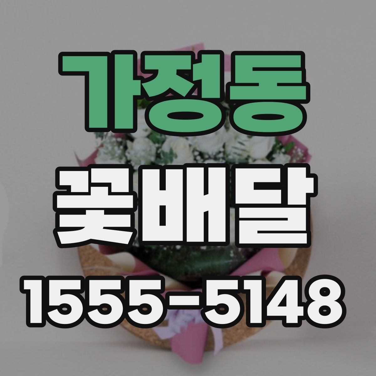 가정동 꽃배달