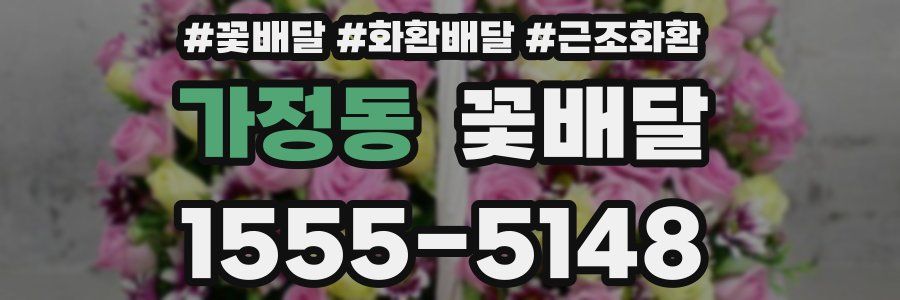 가정동 꽃배달
