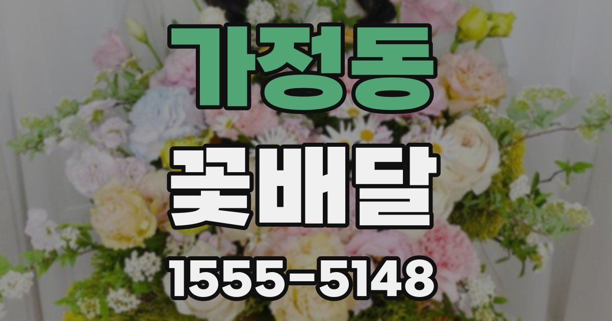가정동 꽃배달