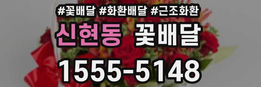 신현동 꽃배달
