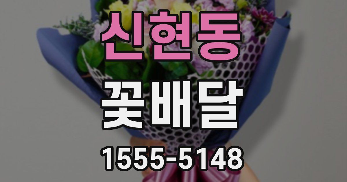 신현동 꽃배달