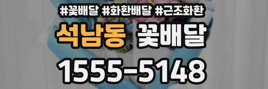 석남동 꽃배달