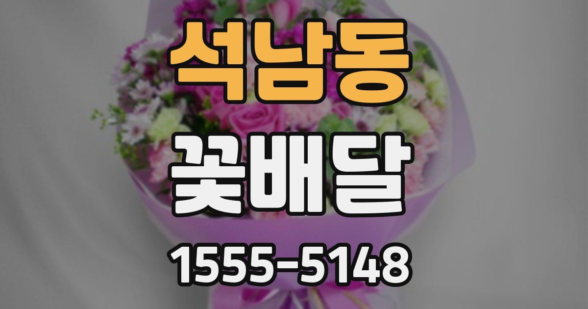 석남동 꽃배달