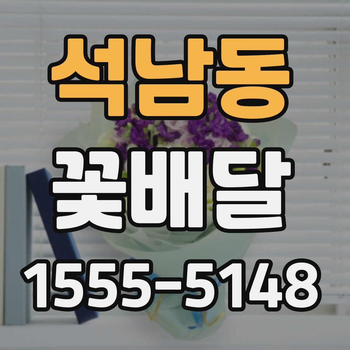 석남동 꽃배달