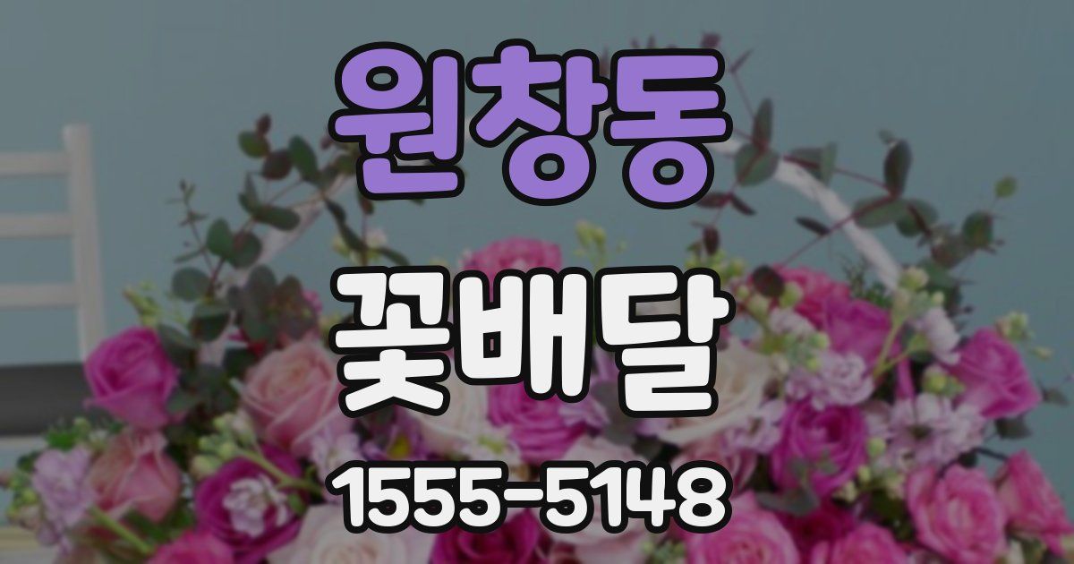 원창동 꽃배달