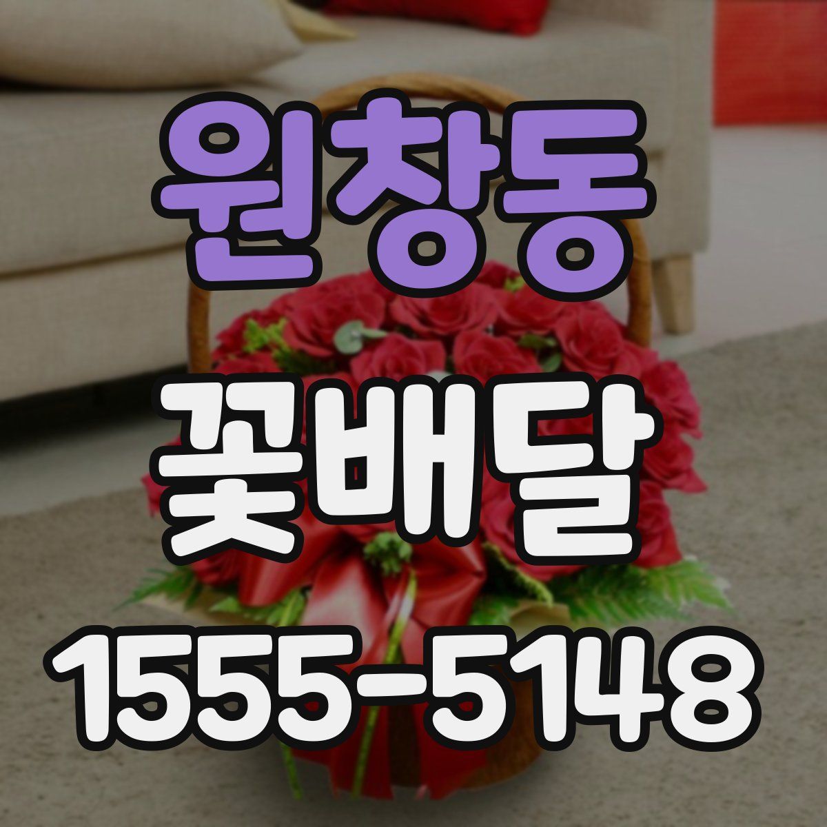 원창동 꽃배달