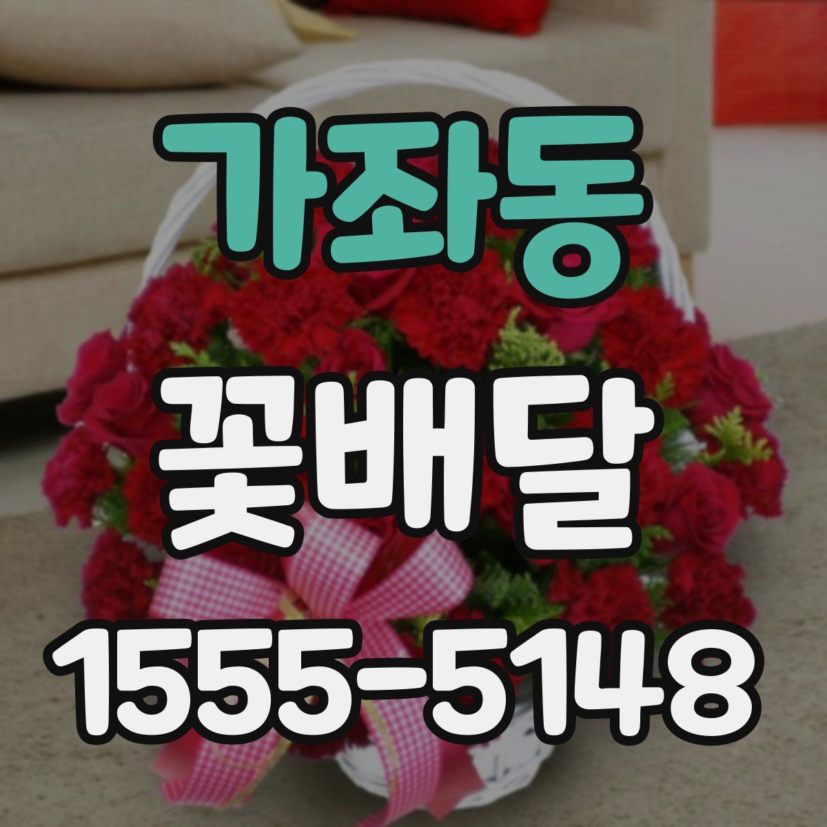 가좌동 꽃배달